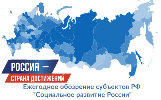 Ежегодное обозрение субъектов РФ «Социальное развитие России»