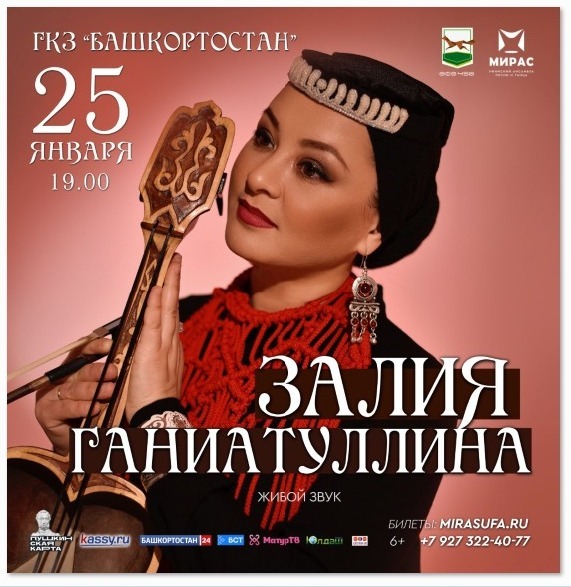 В Уфе пройдет концерт кыл-кубыза солистки ансамбля «Мирас» Залии Ганиатуллиной