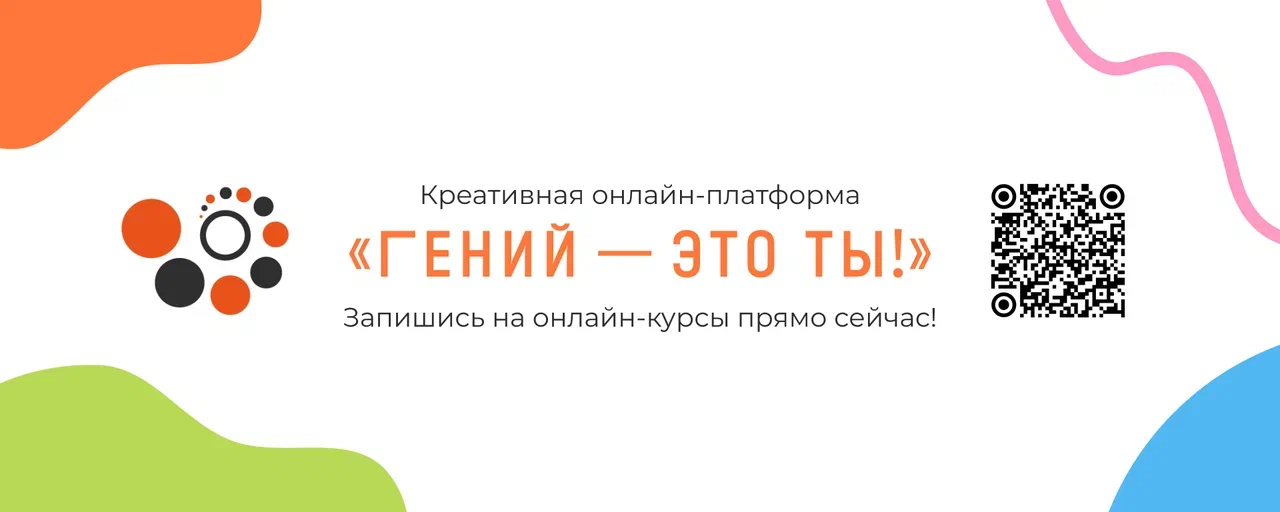 «Гений — это ты!»: онлайн-курсы для читателей точек концентрации талантов