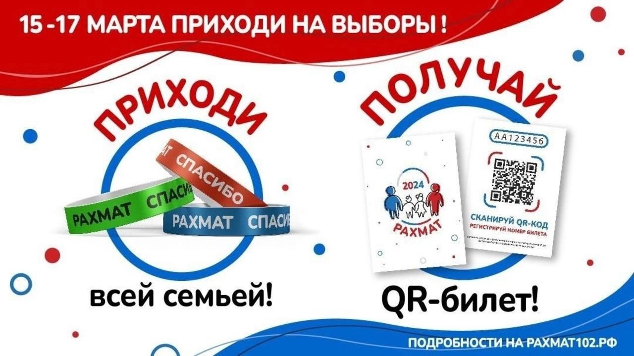 В Республике Башкортостан в дни голосования – 15, 16 и 17 марта – пройдет акция «РАХМАТ-2024»