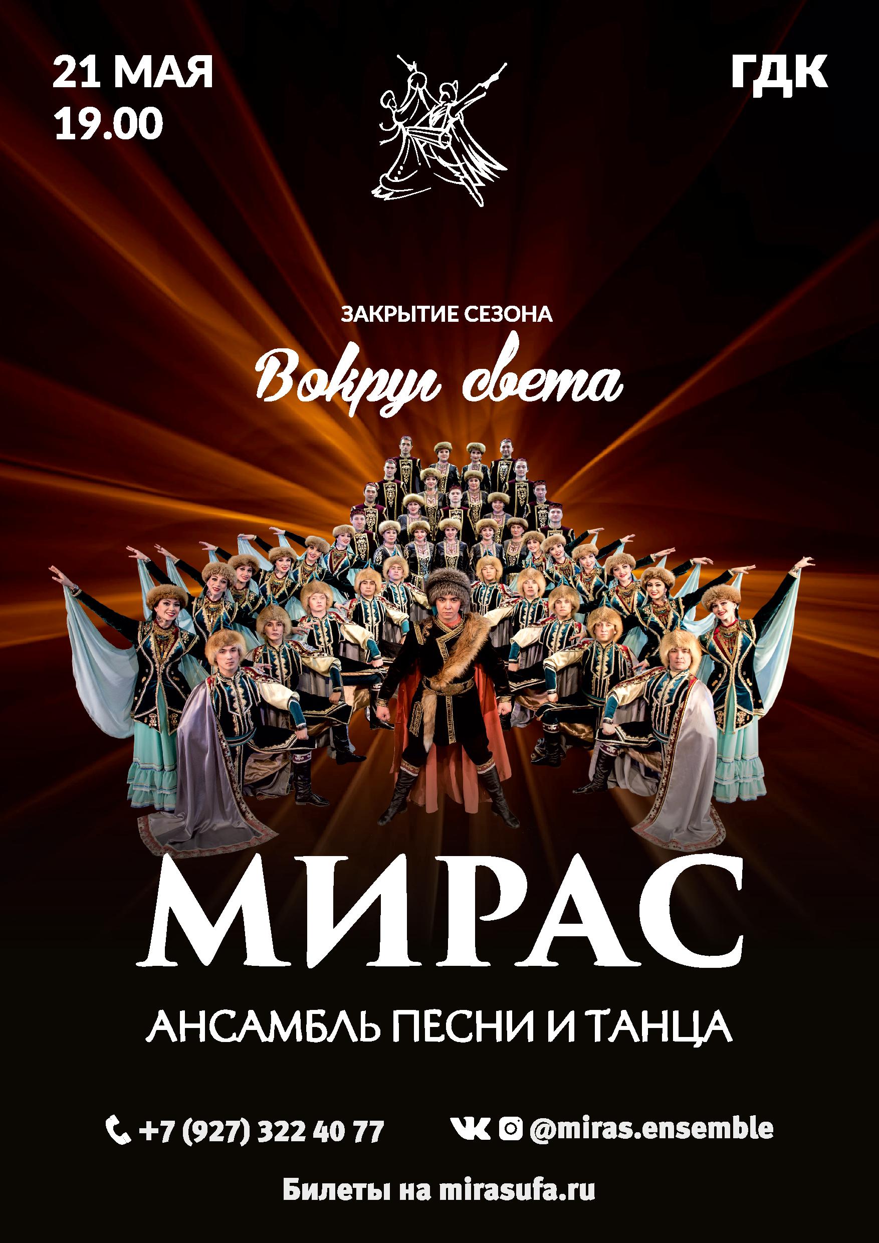 21 мая - г. Уфа, Закрытие творческого сезона Ансамбля песни и танца "Мирас"