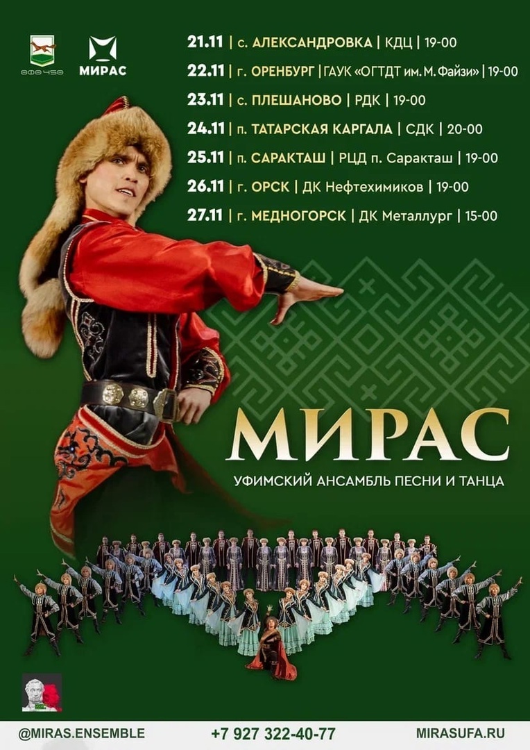 Гастрольный тур Уфимского ансамбля «Мирас» по Оренбургской области