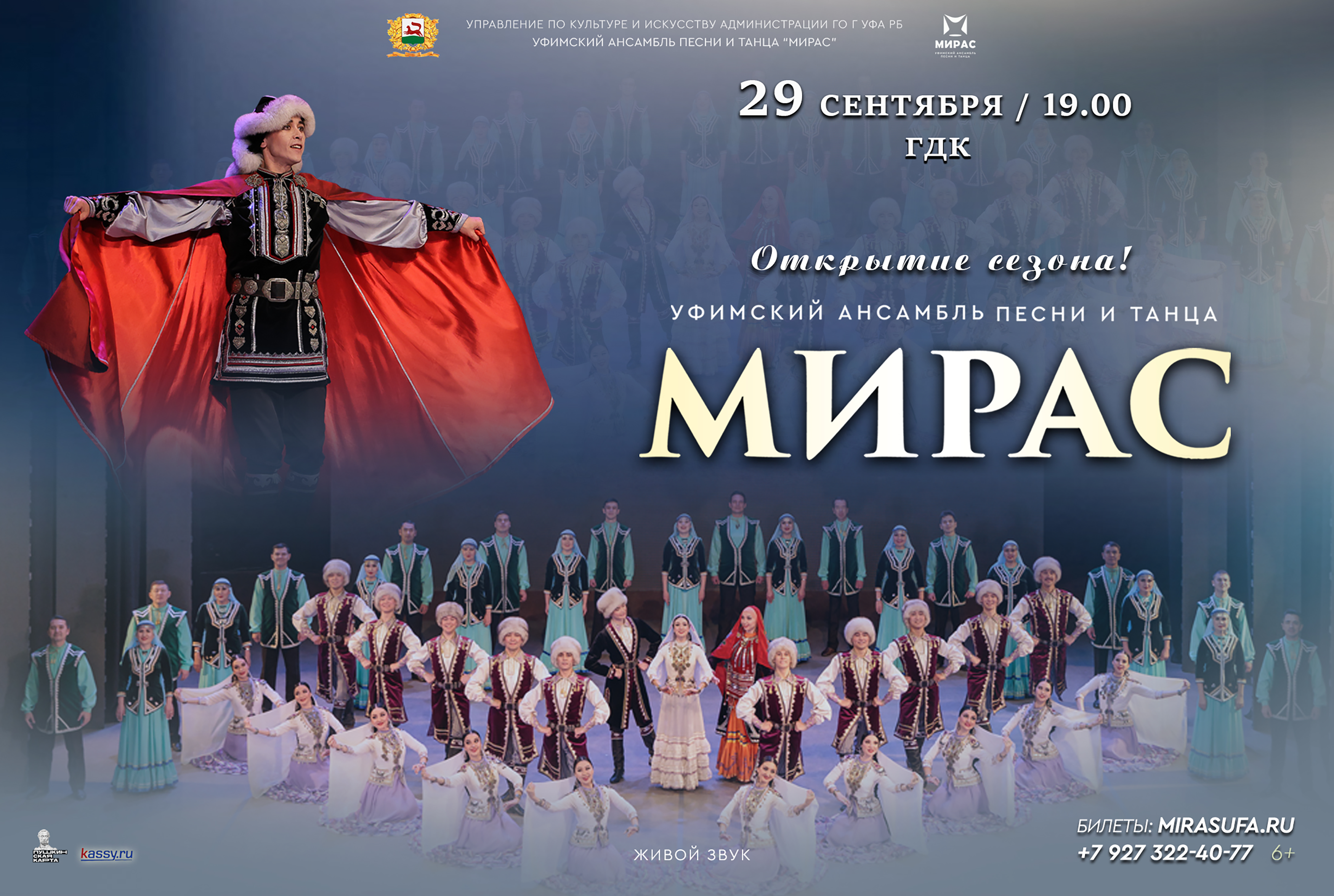 Уфимский ансамбль «Мирас» откроет 35-й сезон концертом в ГДК
