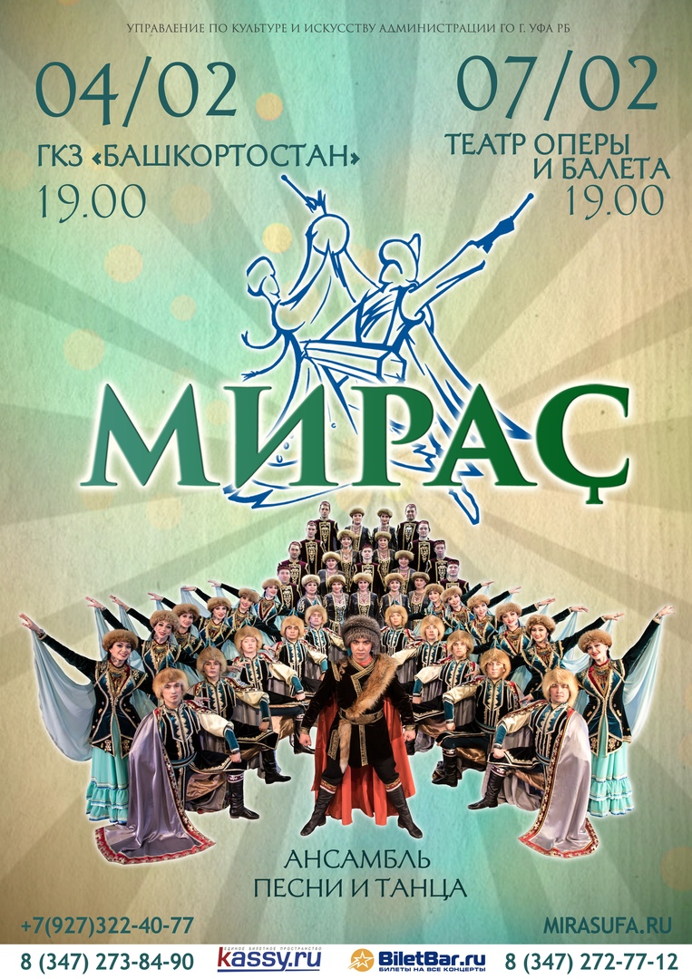 7 февраля - Сольный концерт Ансамбля "МИРАС" в Башкирском государственном театре оперы и балета